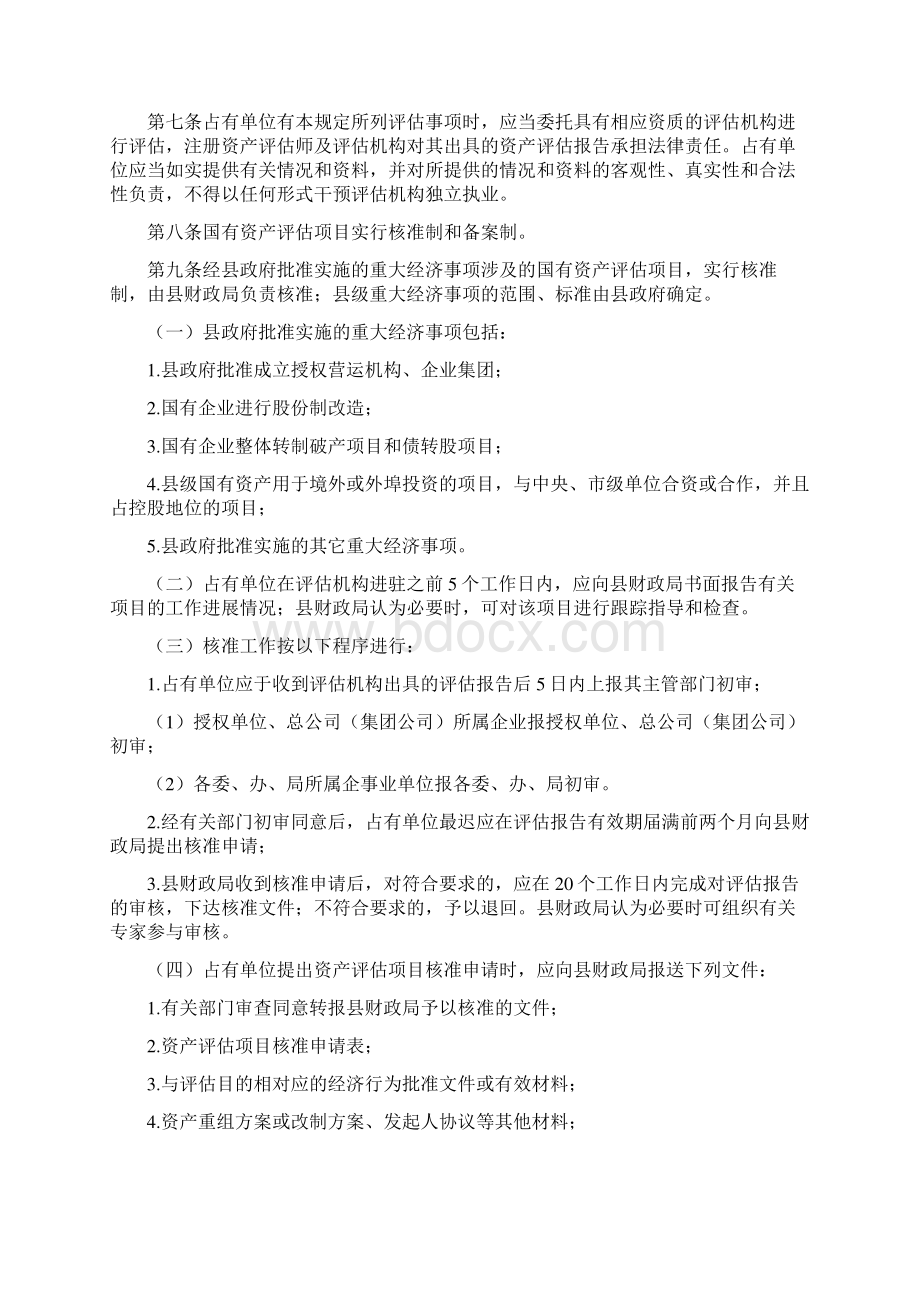 《县国有资产评估管理办法》Word格式.docx_第2页