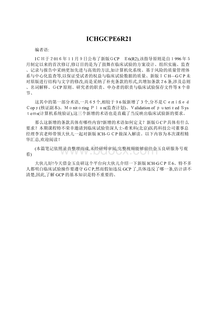 ICHGCPE6R21Word文件下载.docx