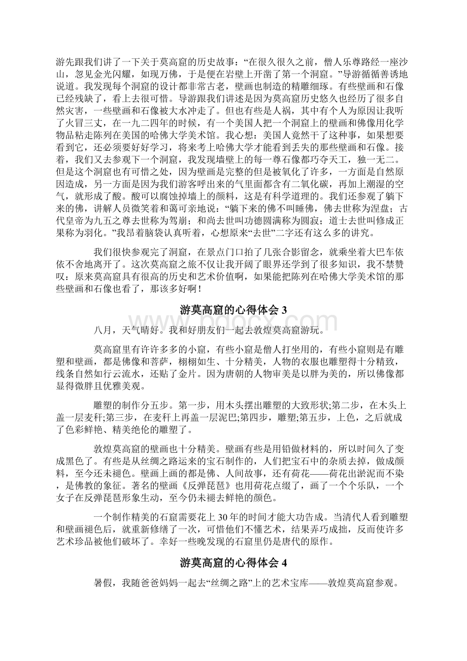 游莫高窟的心得体会.docx_第2页