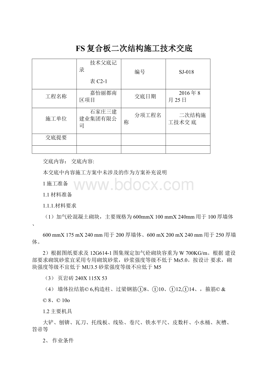 FS复合板二次结构施工技术交底Word文档下载推荐.docx