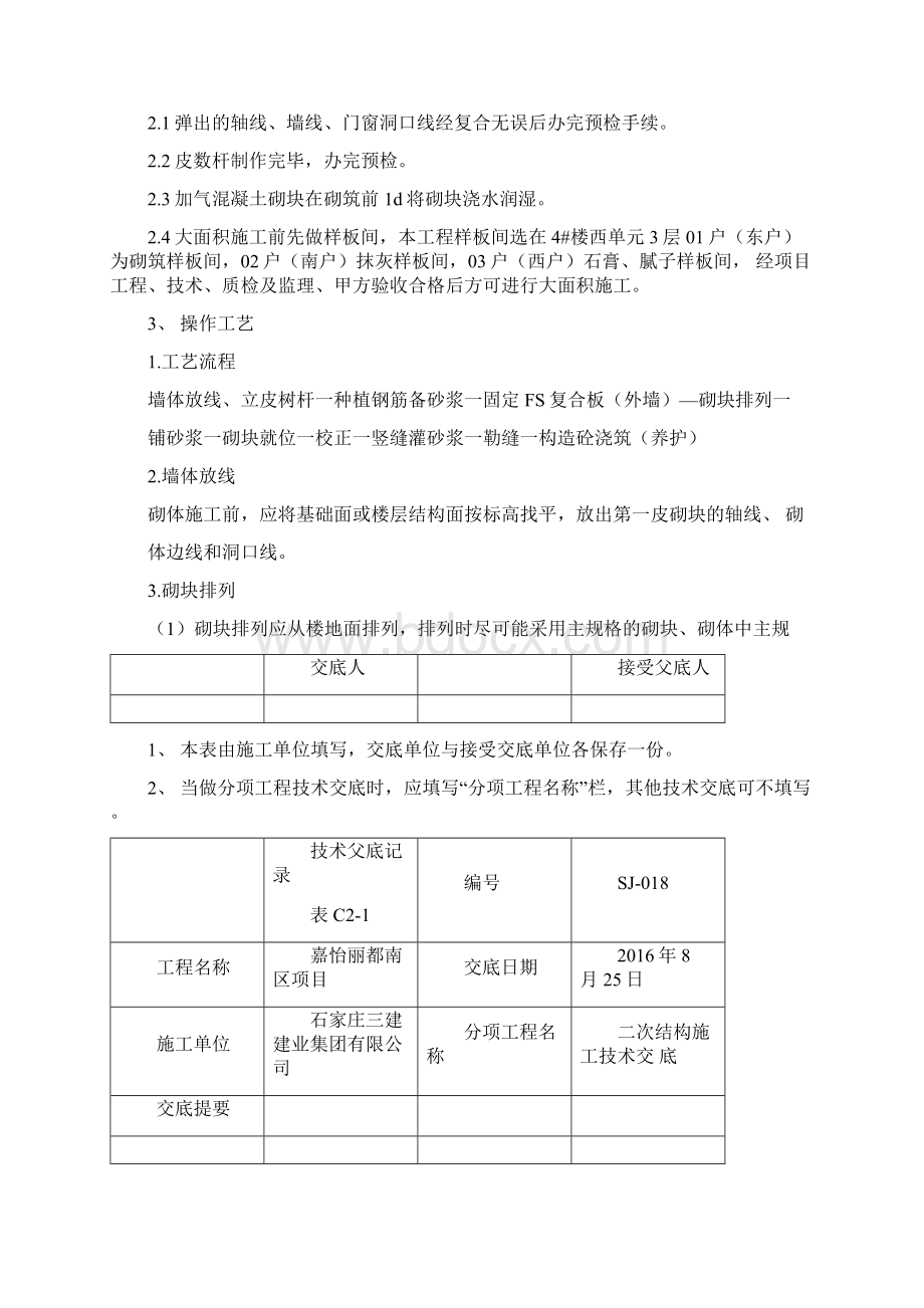 FS复合板二次结构施工技术交底Word文档下载推荐.docx_第2页