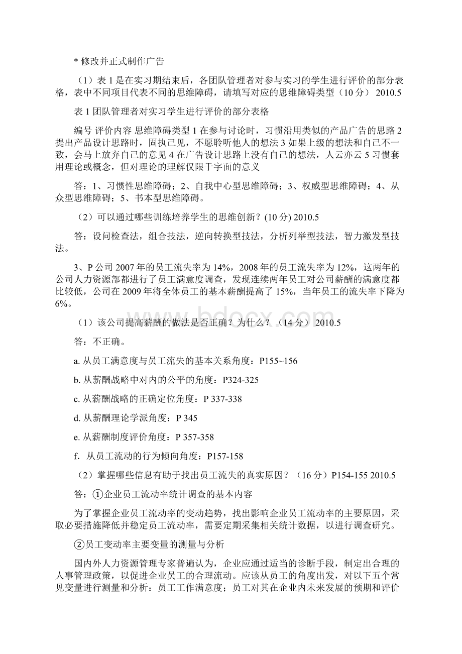 题库汇总一级人力资源管理师历年技能试题.docx_第2页