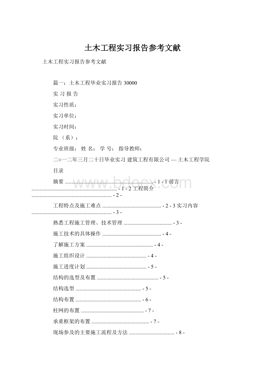 土木工程实习报告参考文献.docx_第1页