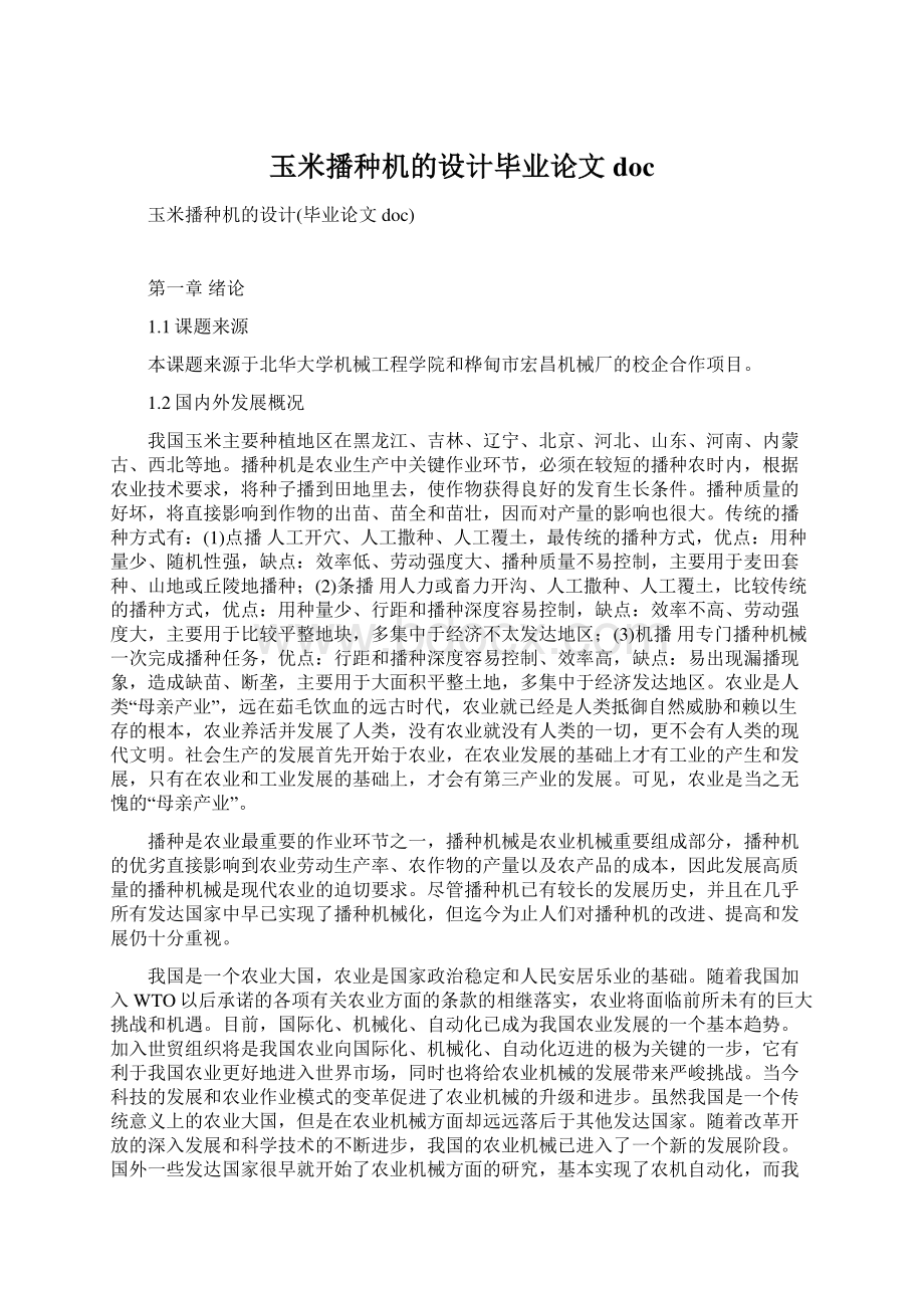 玉米播种机的设计毕业论文docWord文件下载.docx