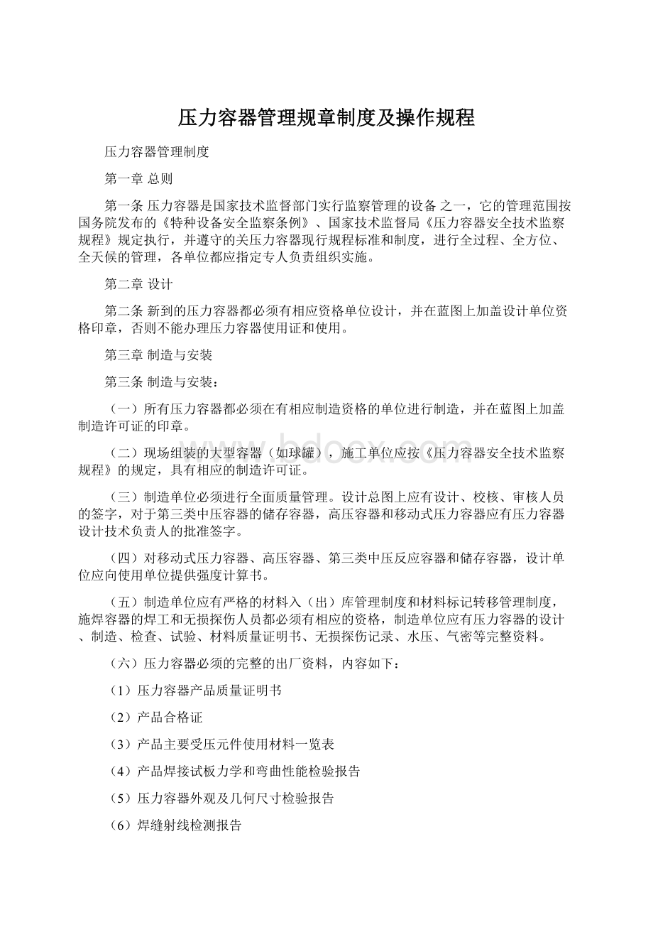 压力容器管理规章制度及操作规程Word文件下载.docx