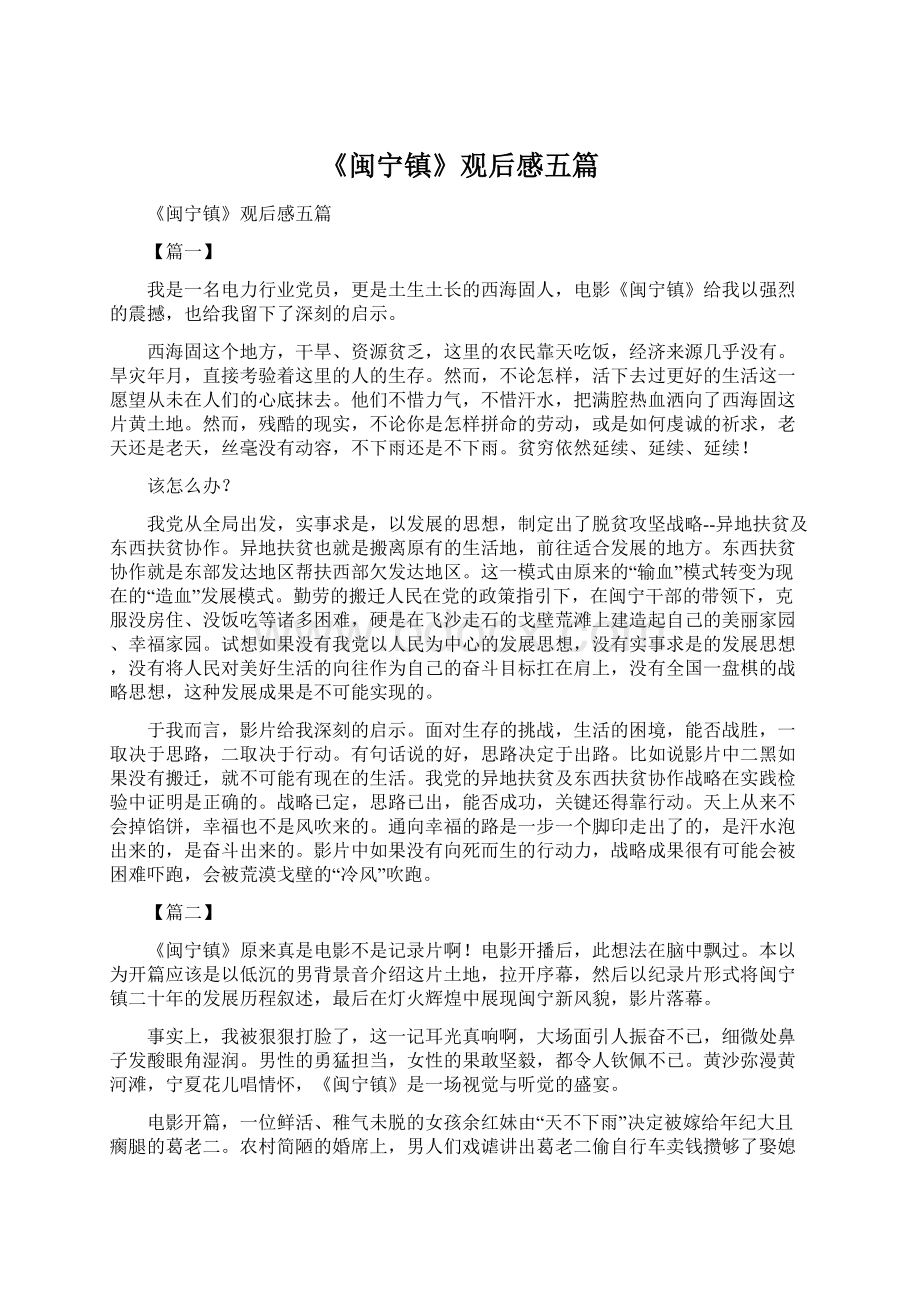 《闽宁镇》观后感五篇文档格式.docx