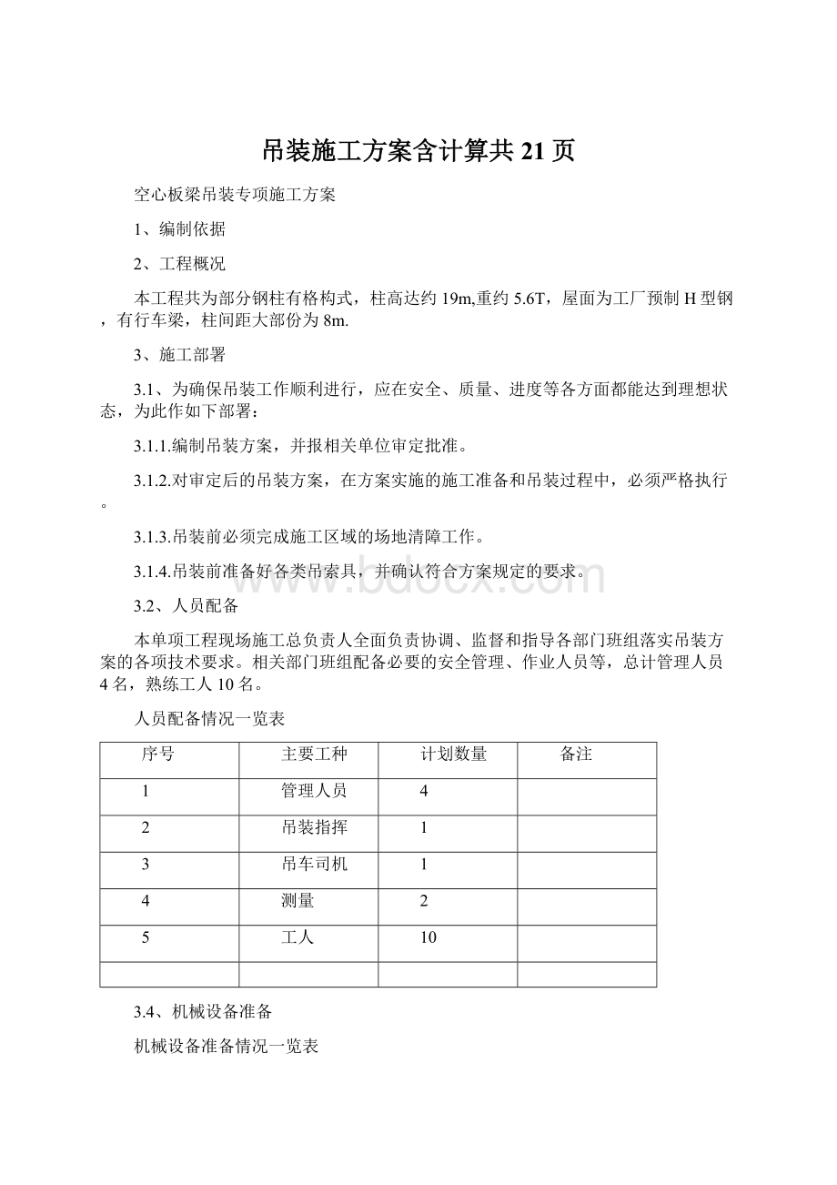 吊装施工方案含计算共21页.docx_第1页