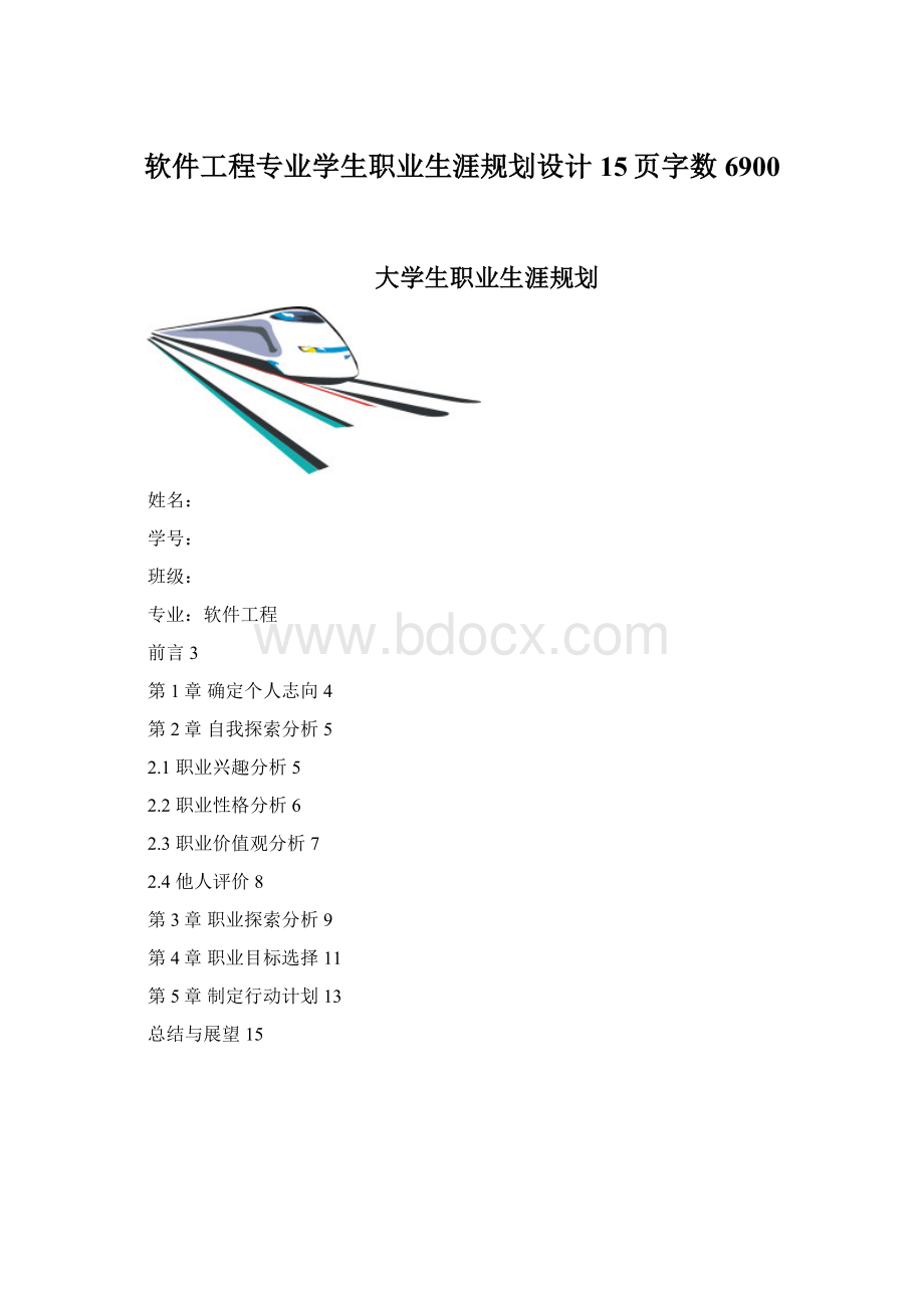 软件工程专业学生职业生涯规划设计15页字数6900.docx