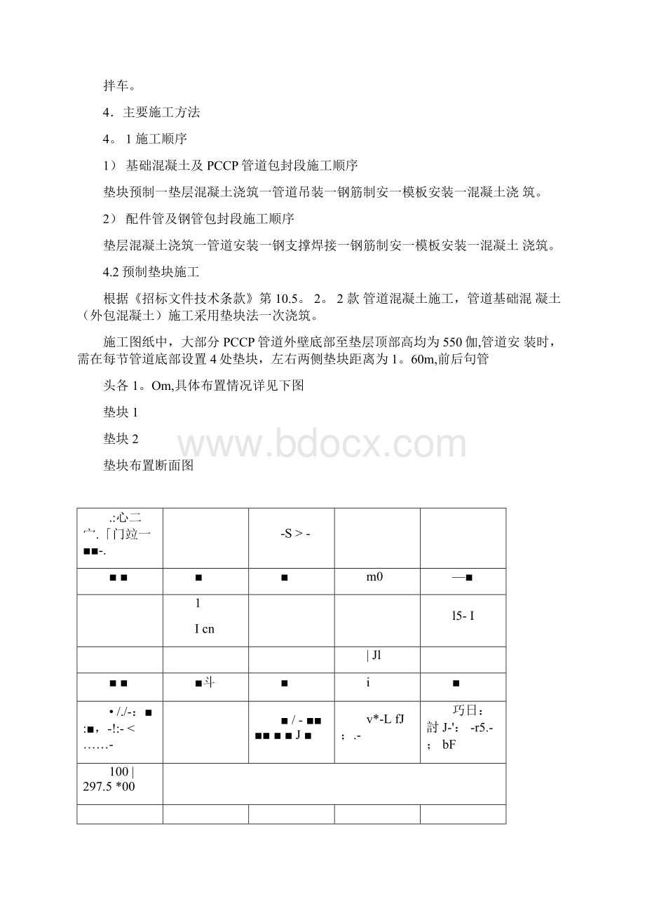 施工方案基础及包封混凝土段PCCP管道施工方案Word文件下载.docx_第3页