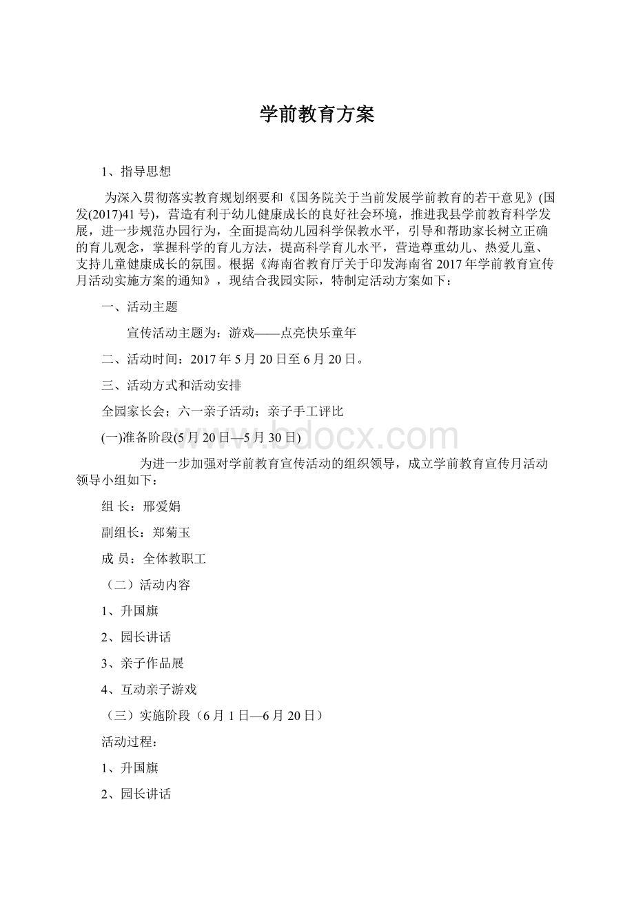 学前教育方案.docx