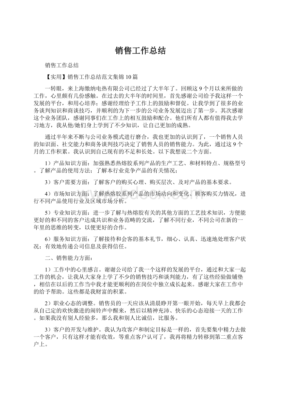 销售工作总结Word格式文档下载.docx