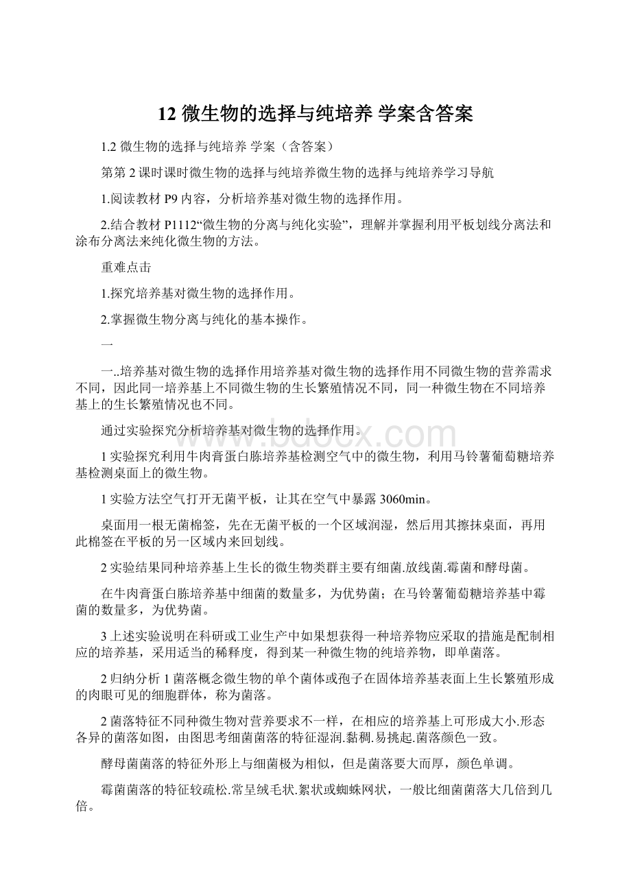 12 微生物的选择与纯培养 学案含答案.docx