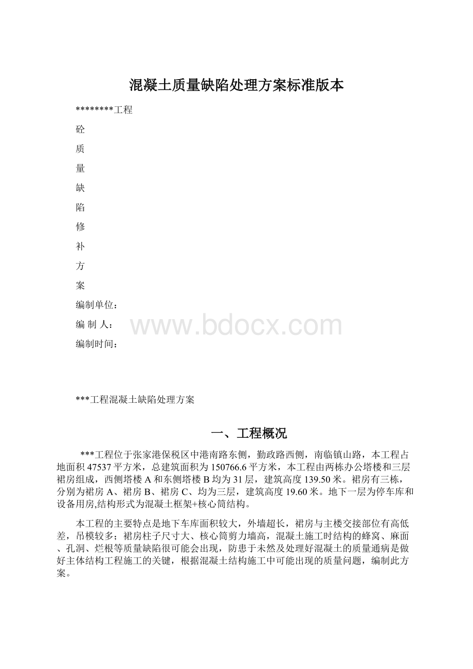 混凝土质量缺陷处理方案标准版本Word下载.docx_第1页