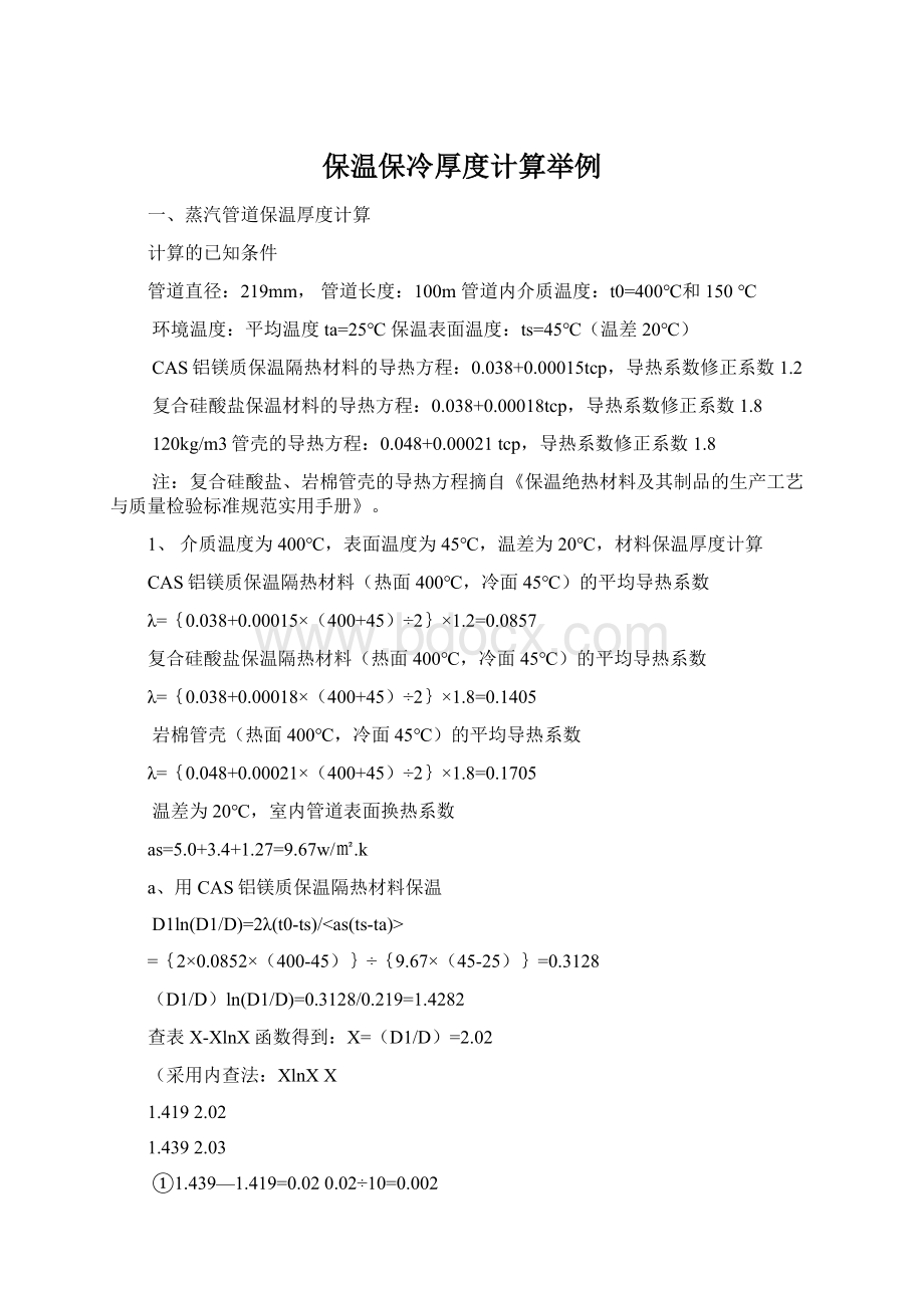 保温保冷厚度计算举例Word文档格式.docx