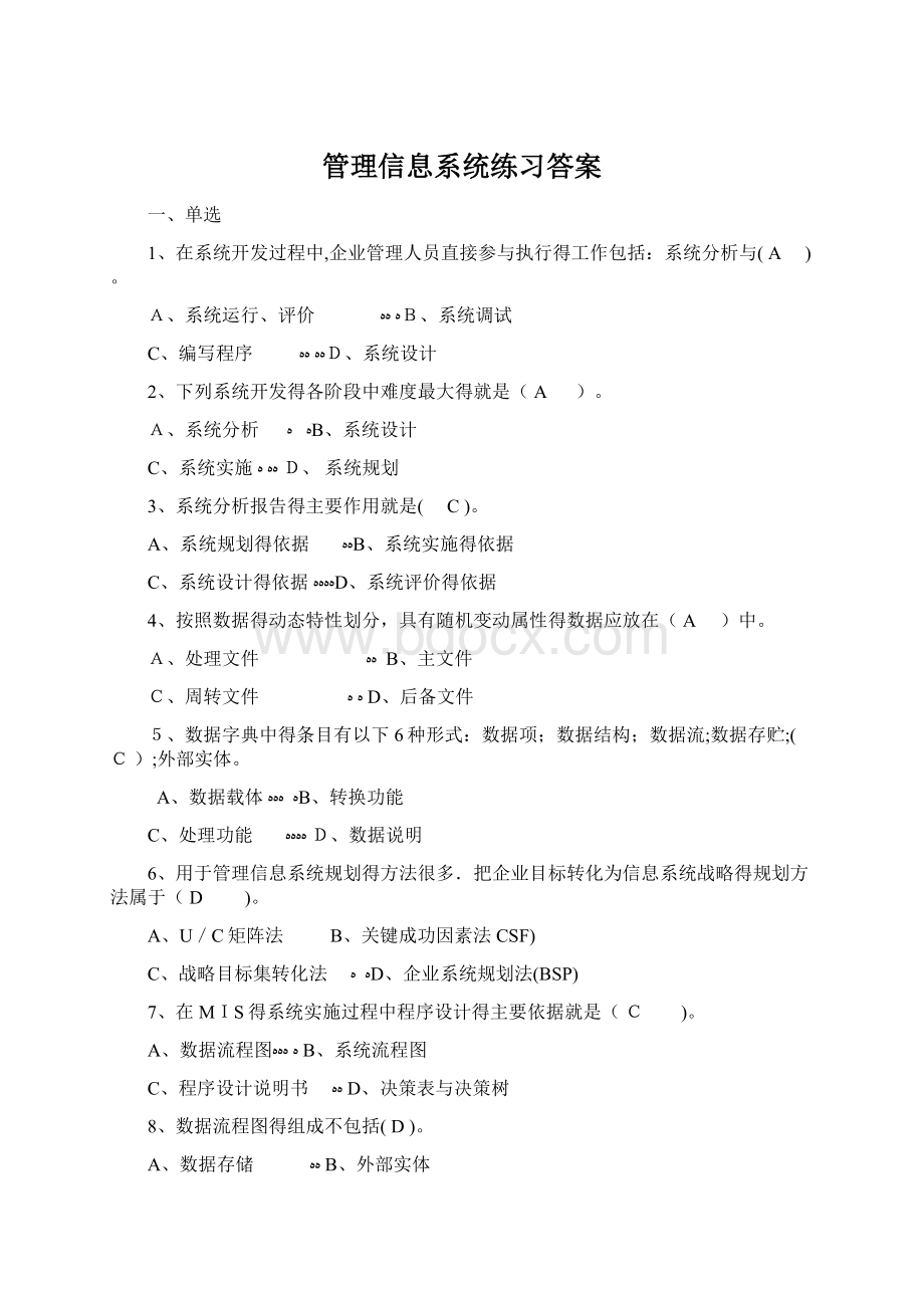 管理信息系统练习答案.docx_第1页