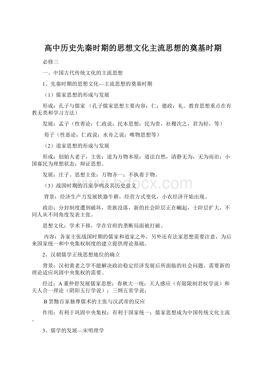 高中历史先秦时期的思想文化主流思想的奠基时期.docx_第1页