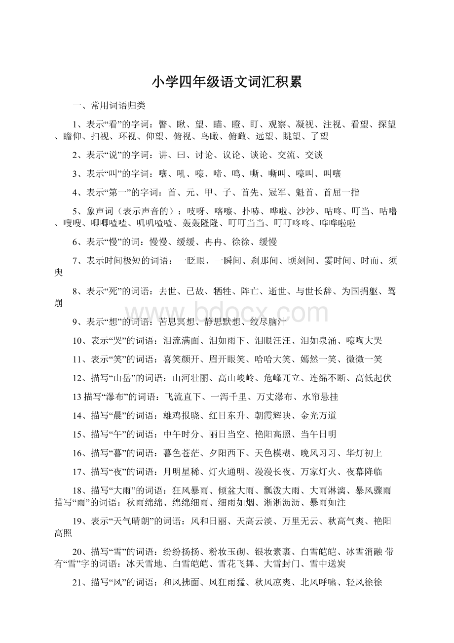 小学四年级语文词汇积累Word文档格式.docx