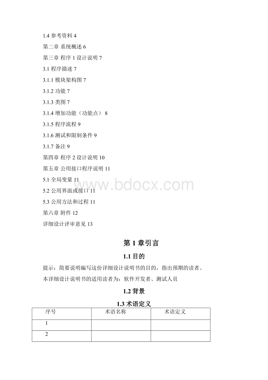 系统详细设计说明书范文Word文档下载推荐.docx_第2页