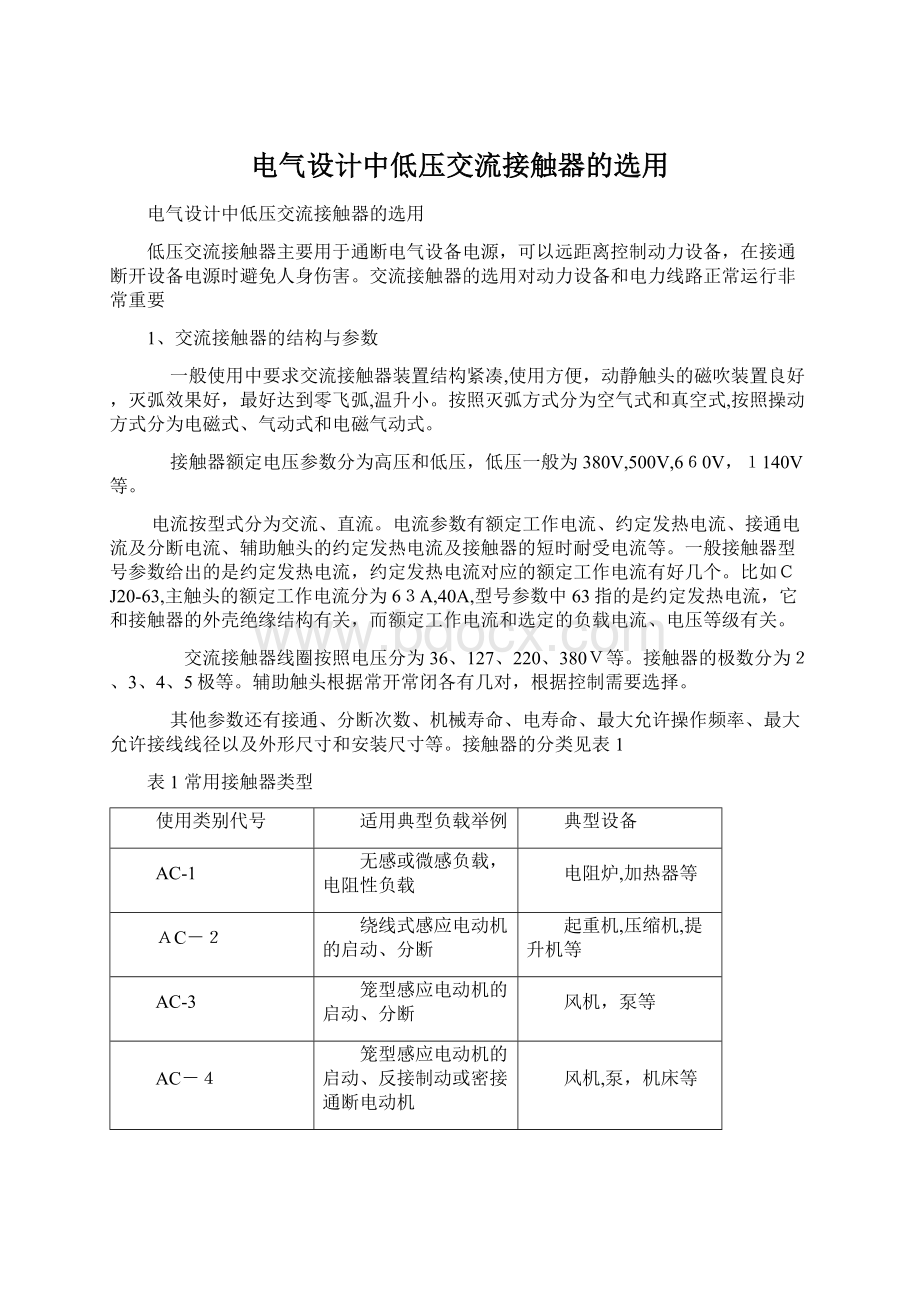 电气设计中低压交流接触器的选用Word文档格式.docx