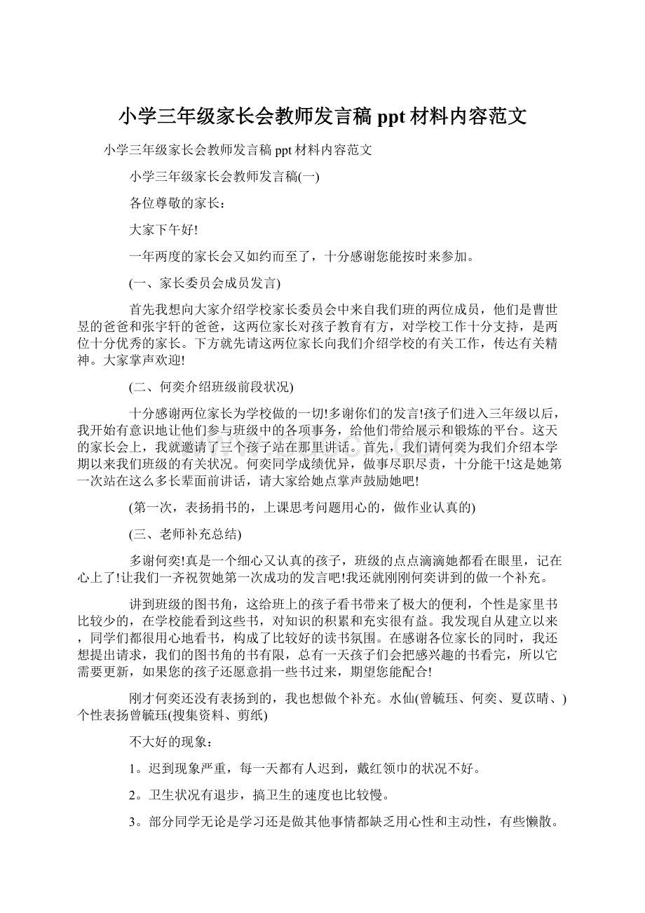 小学三年级家长会教师发言稿ppt材料内容范文Word格式.docx