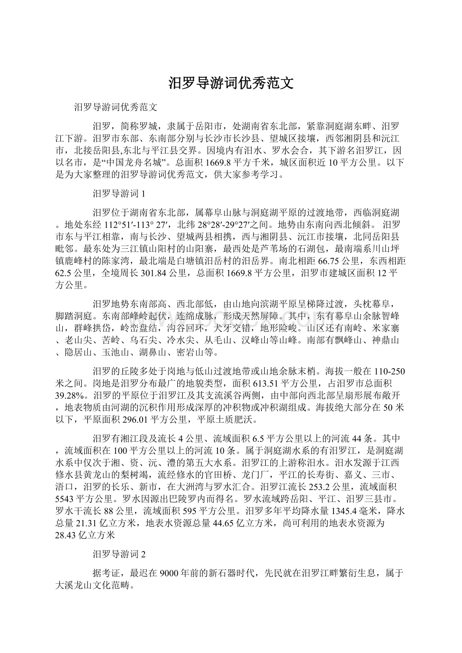 汨罗导游词优秀范文Word格式文档下载.docx_第1页