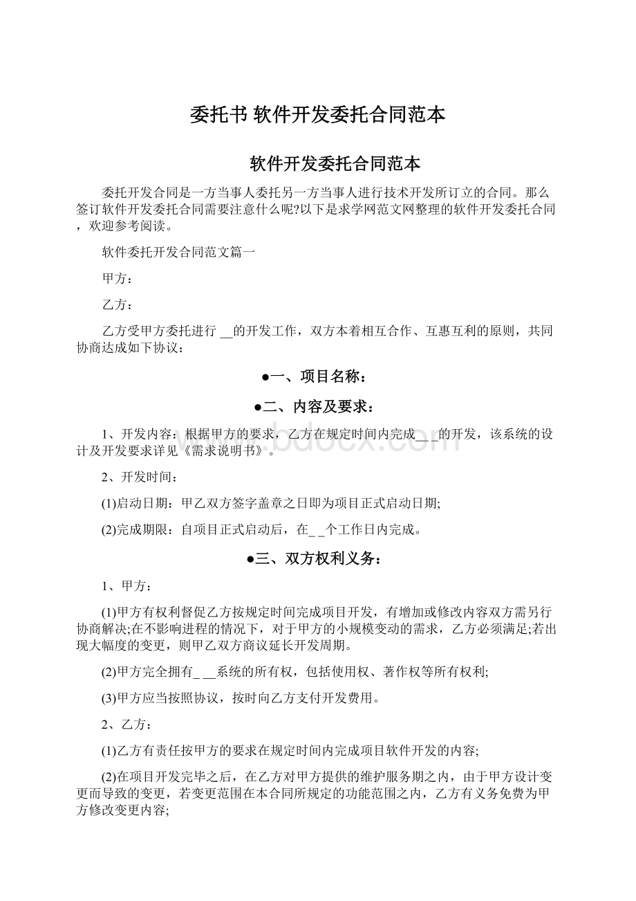 委托书 软件开发委托合同范本文档格式.docx