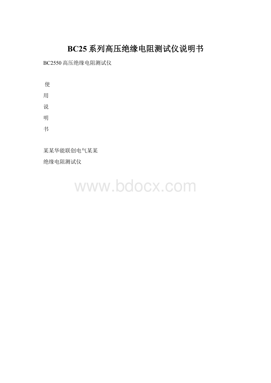 BC25系列高压绝缘电阻测试仪说明书.docx