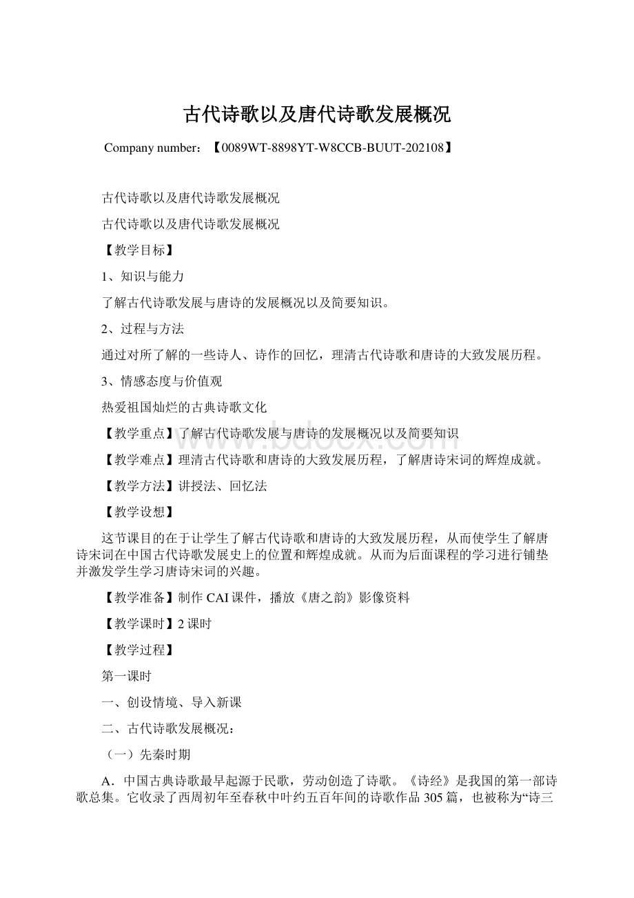 古代诗歌以及唐代诗歌发展概况.docx