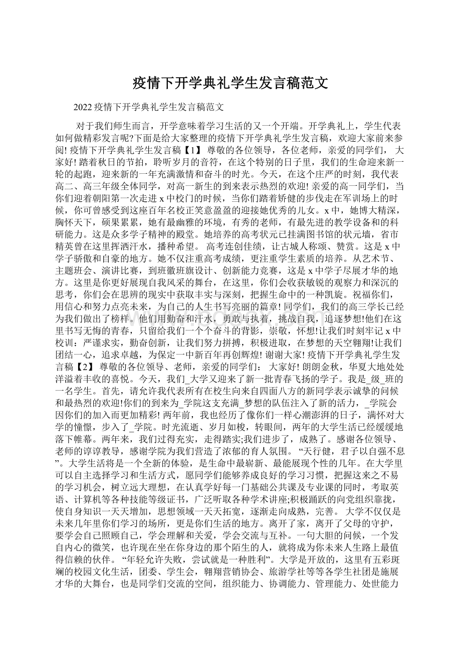 疫情下开学典礼学生发言稿范文.docx