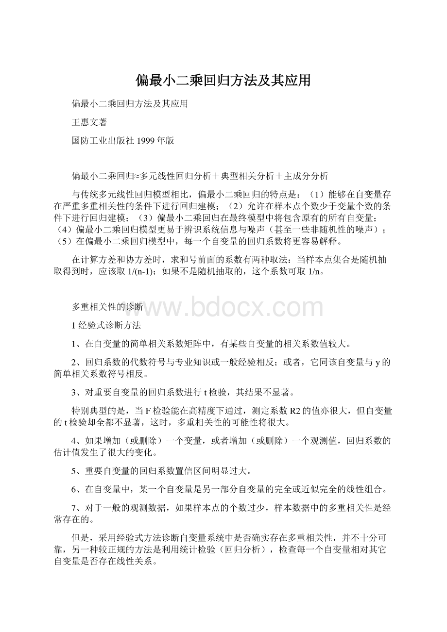 偏最小二乘回归方法及其应用.docx_第1页