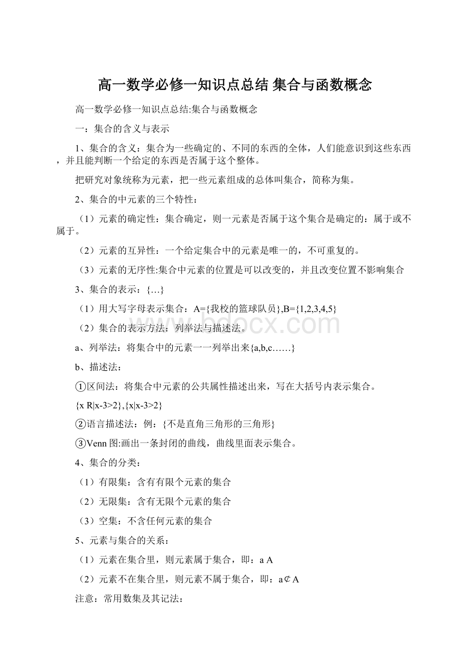 高一数学必修一知识点总结 集合与函数概念.docx_第1页