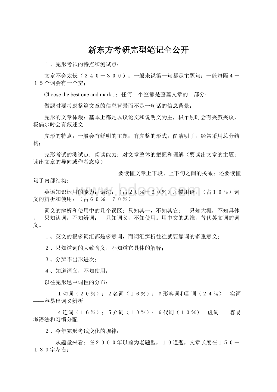 新东方考研完型笔记全公开.docx