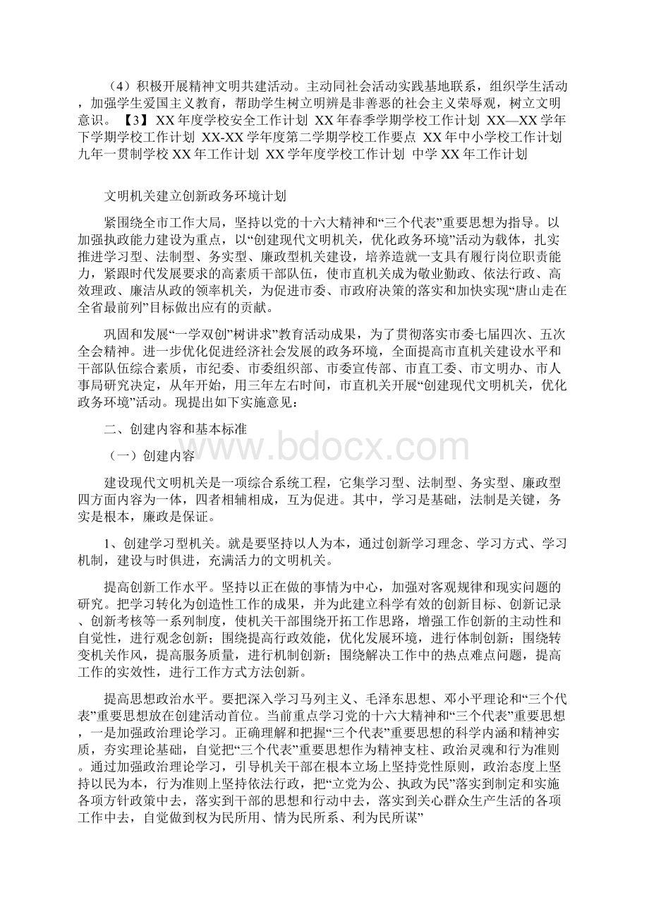 文明单位创建工作计划与文明机关建立创新政务环境计划汇编文档格式.docx_第3页