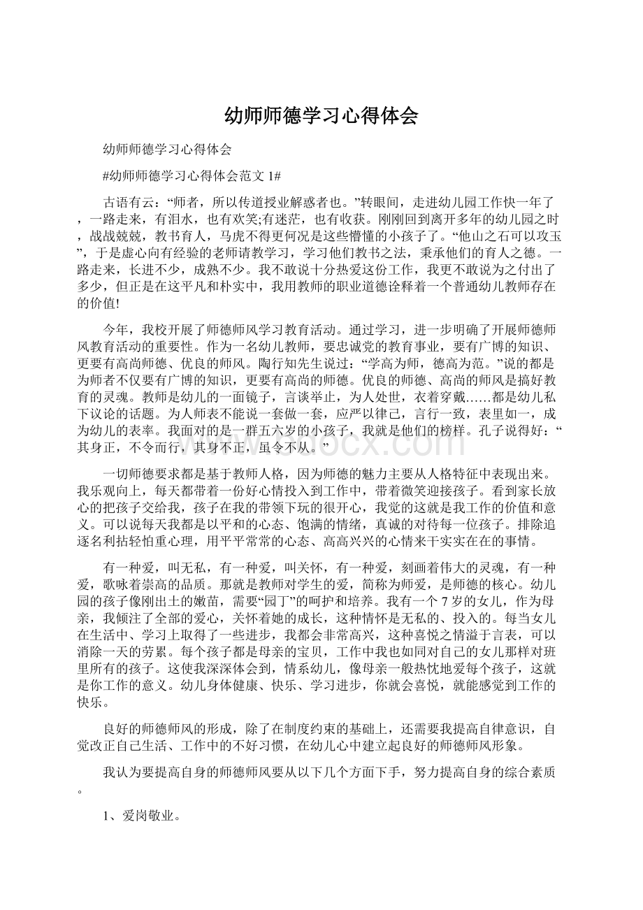 幼师师德学习心得体会Word下载.docx