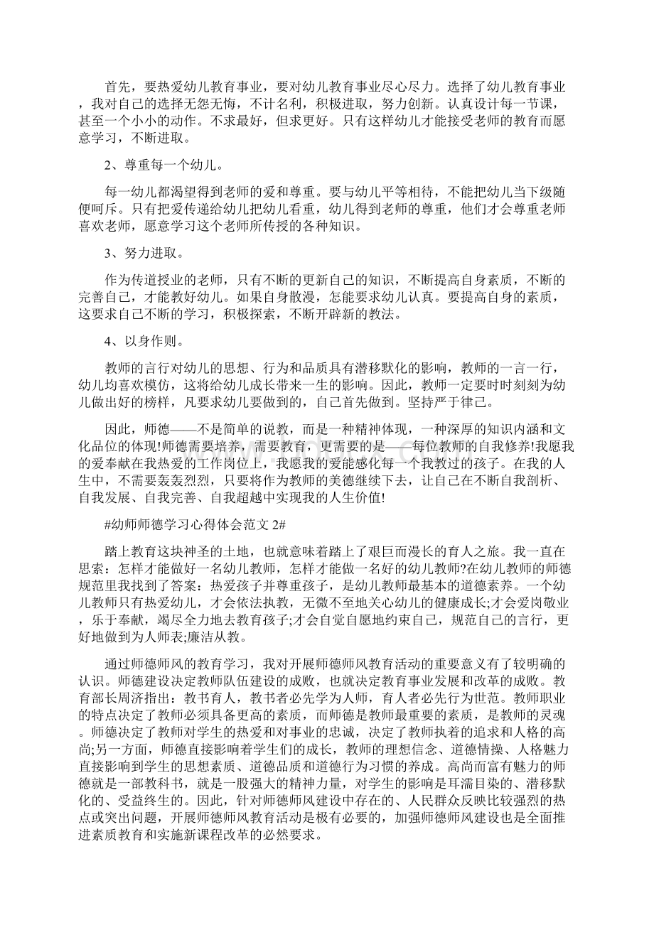 幼师师德学习心得体会Word下载.docx_第2页