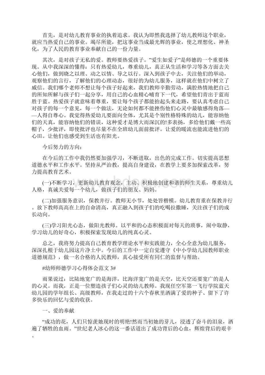 幼师师德学习心得体会Word下载.docx_第3页