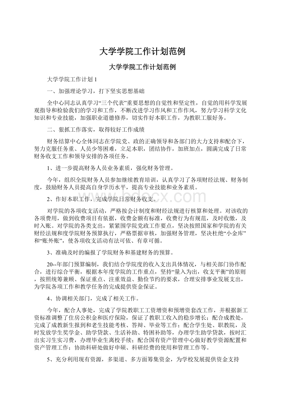 大学学院工作计划范例文档格式.docx_第1页