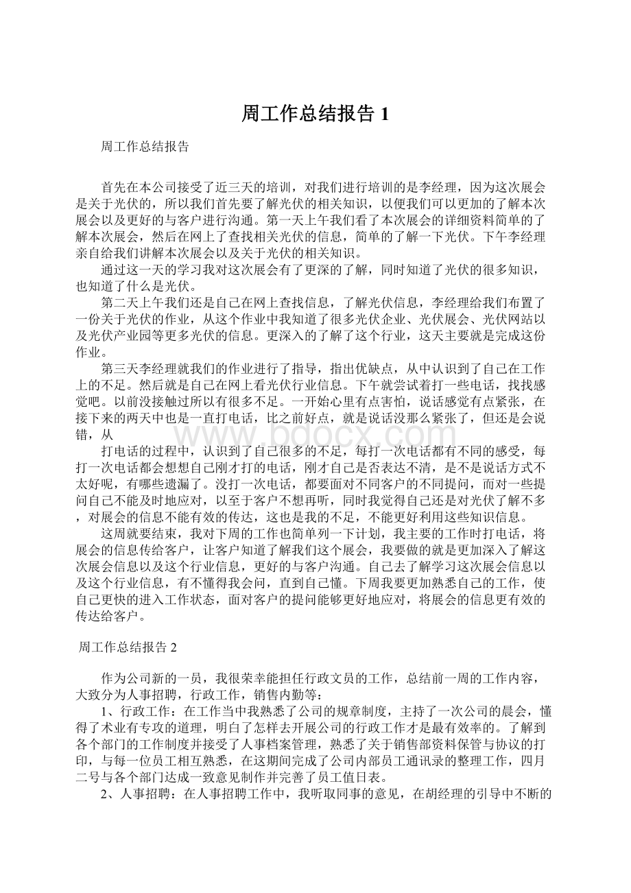 周工作总结报告1.docx