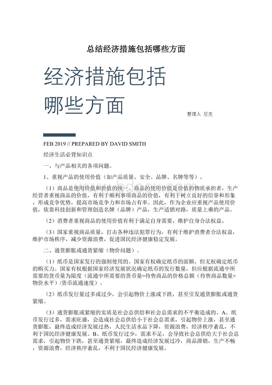 总结经济措施包括哪些方面Word格式.docx