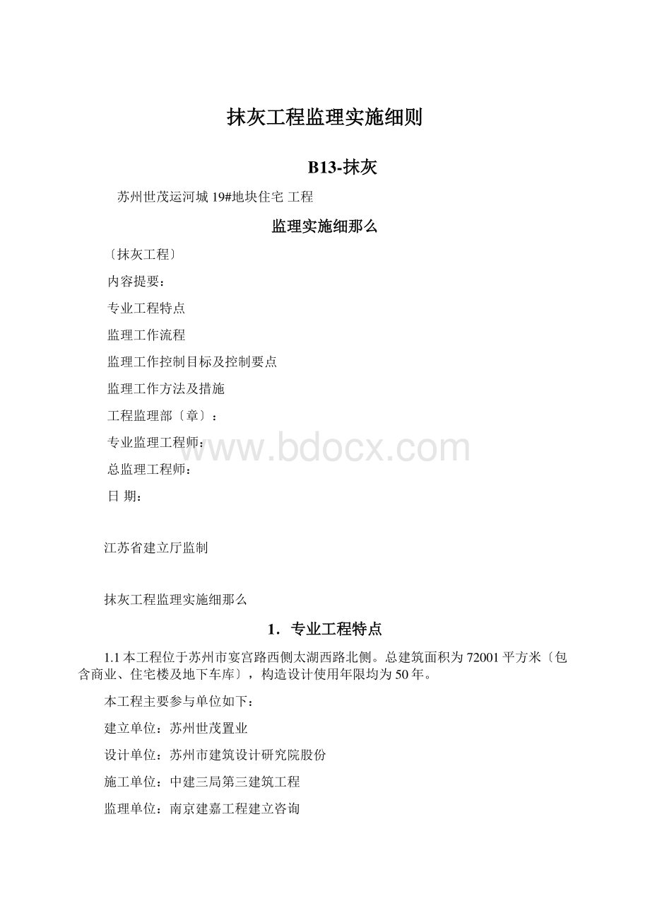 抹灰工程监理实施细则.docx_第1页