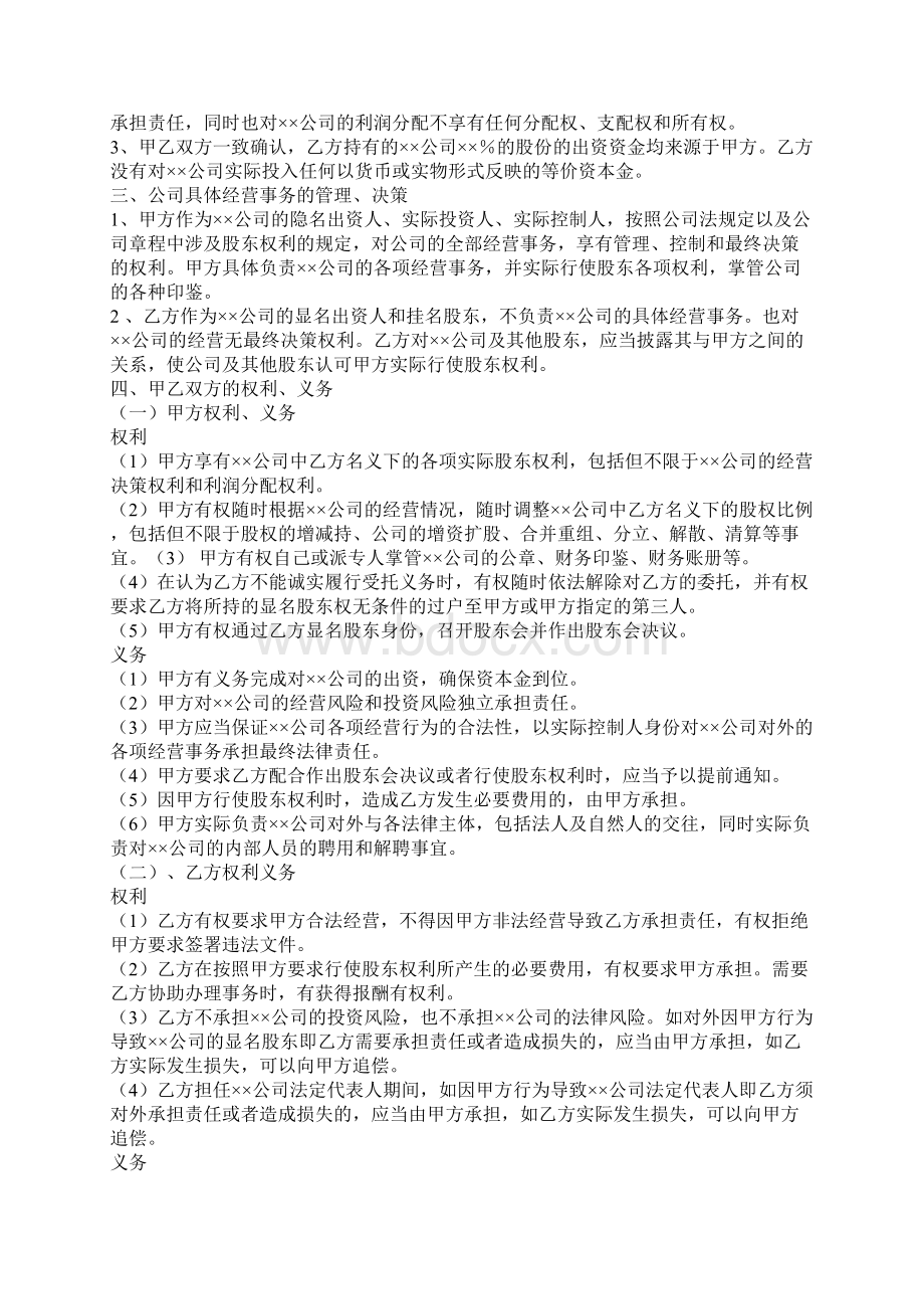 隐名股东投资协议官方版Word文档下载推荐.docx_第2页