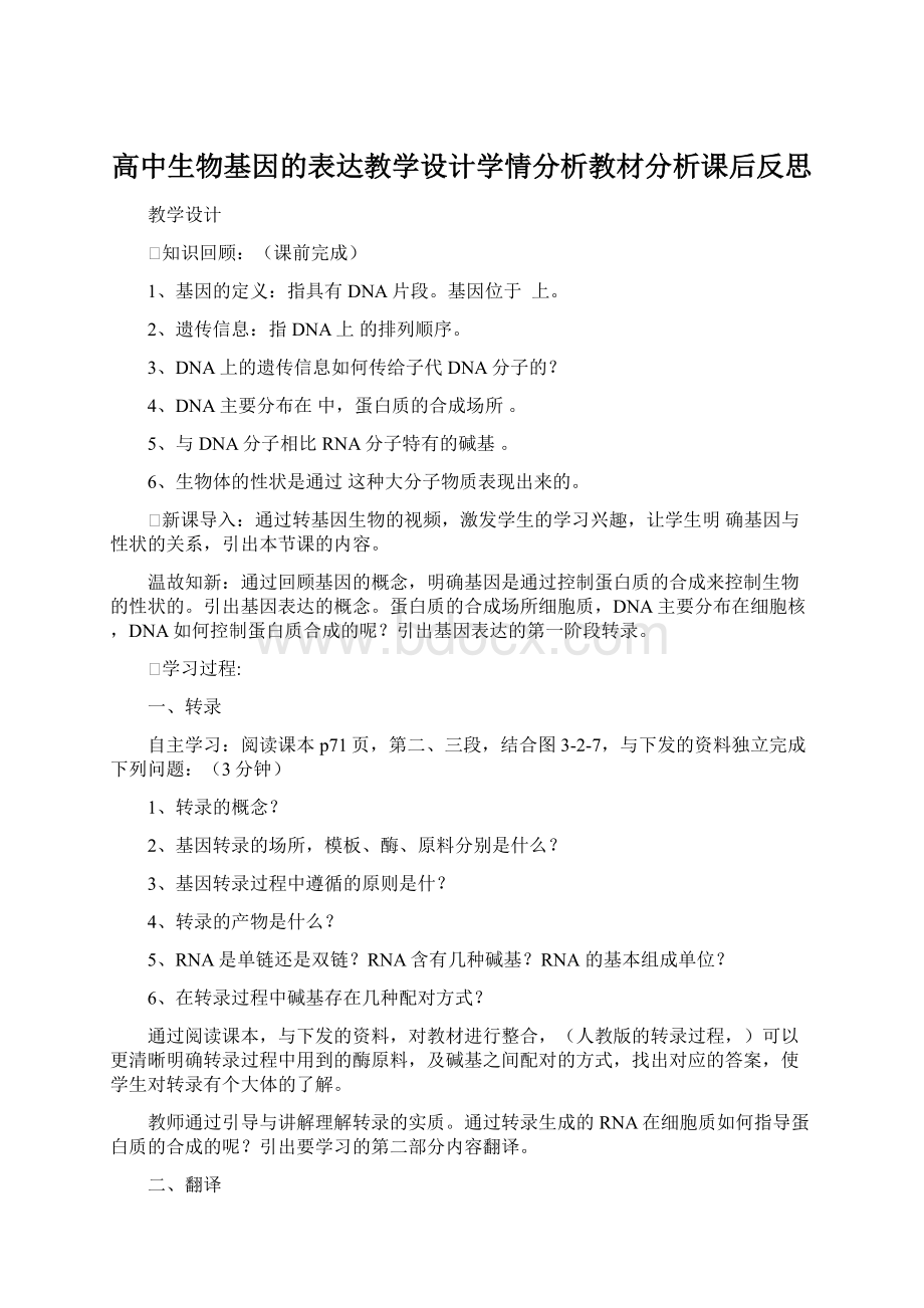 高中生物基因的表达教学设计学情分析教材分析课后反思.docx_第1页