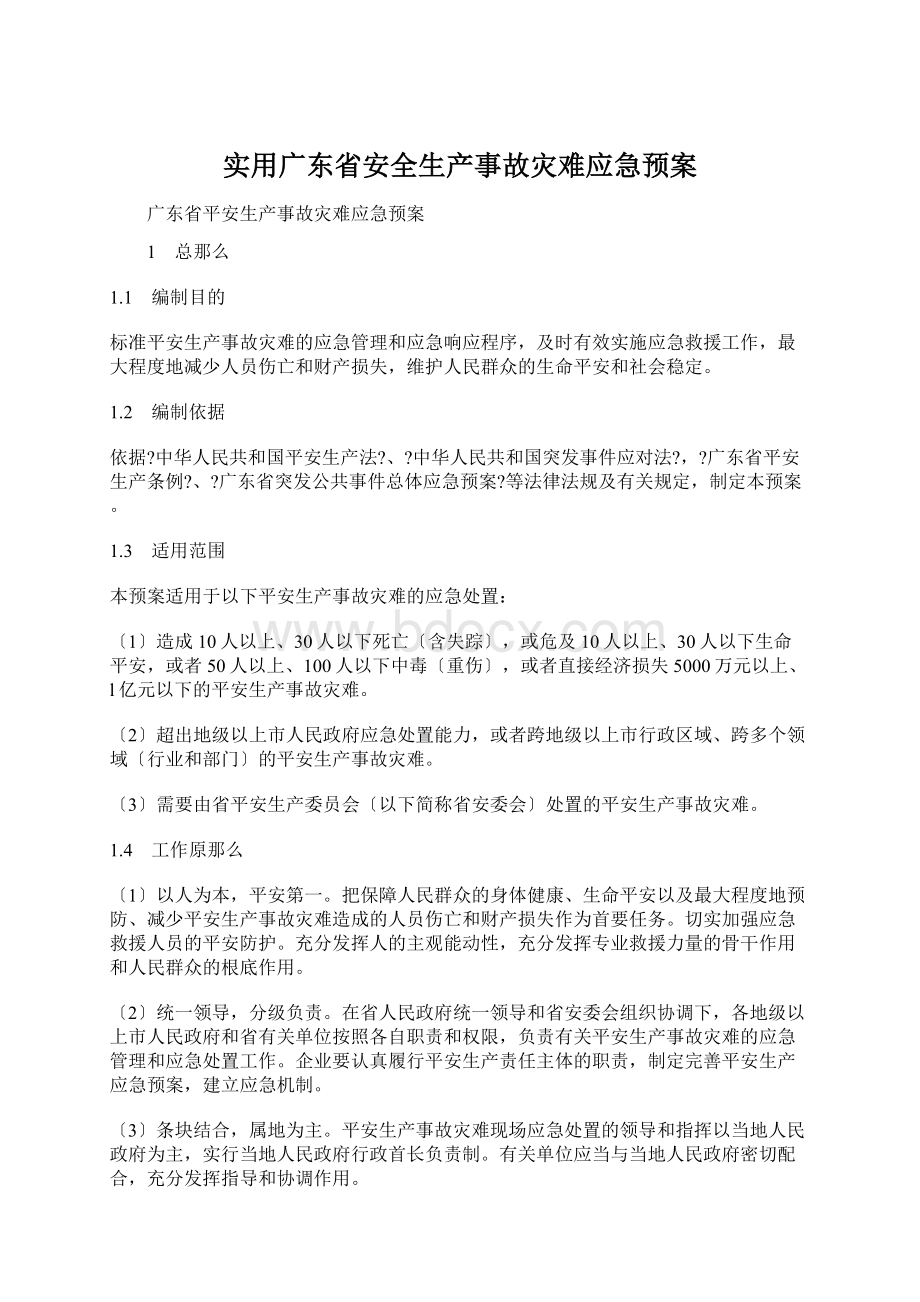 实用广东省安全生产事故灾难应急预案.docx