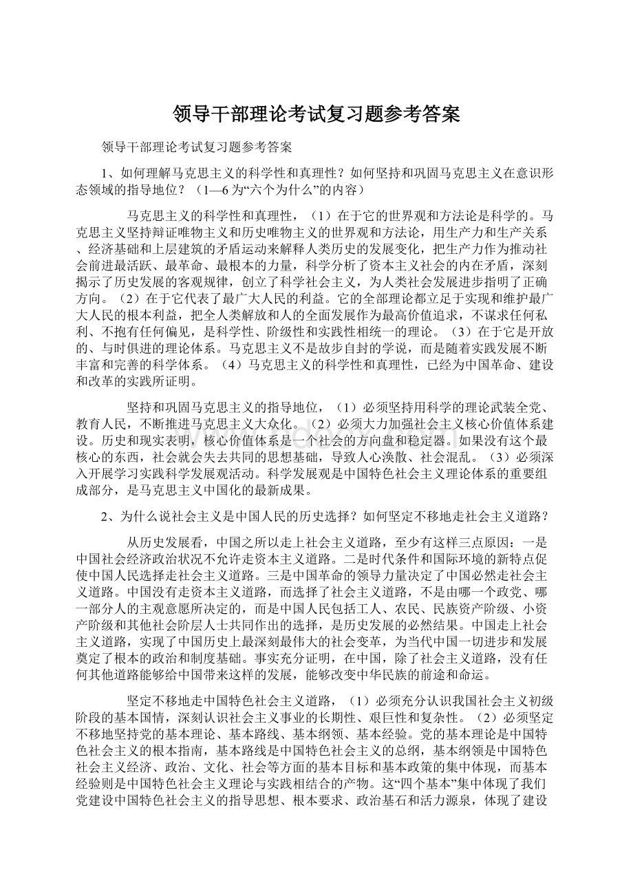 领导干部理论考试复习题参考答案Word格式.docx_第1页