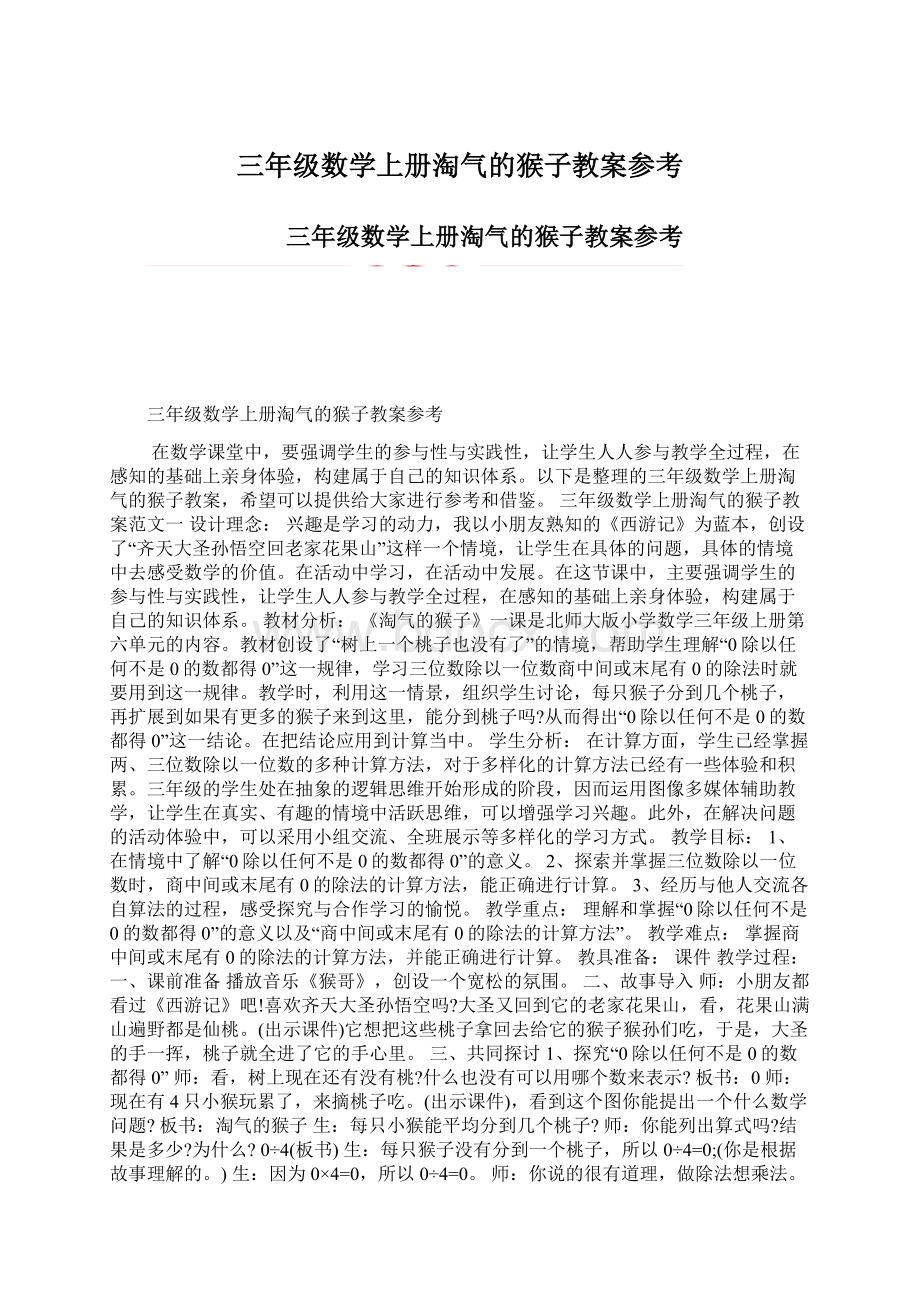 三年级数学上册淘气的猴子教案参考文档格式.docx