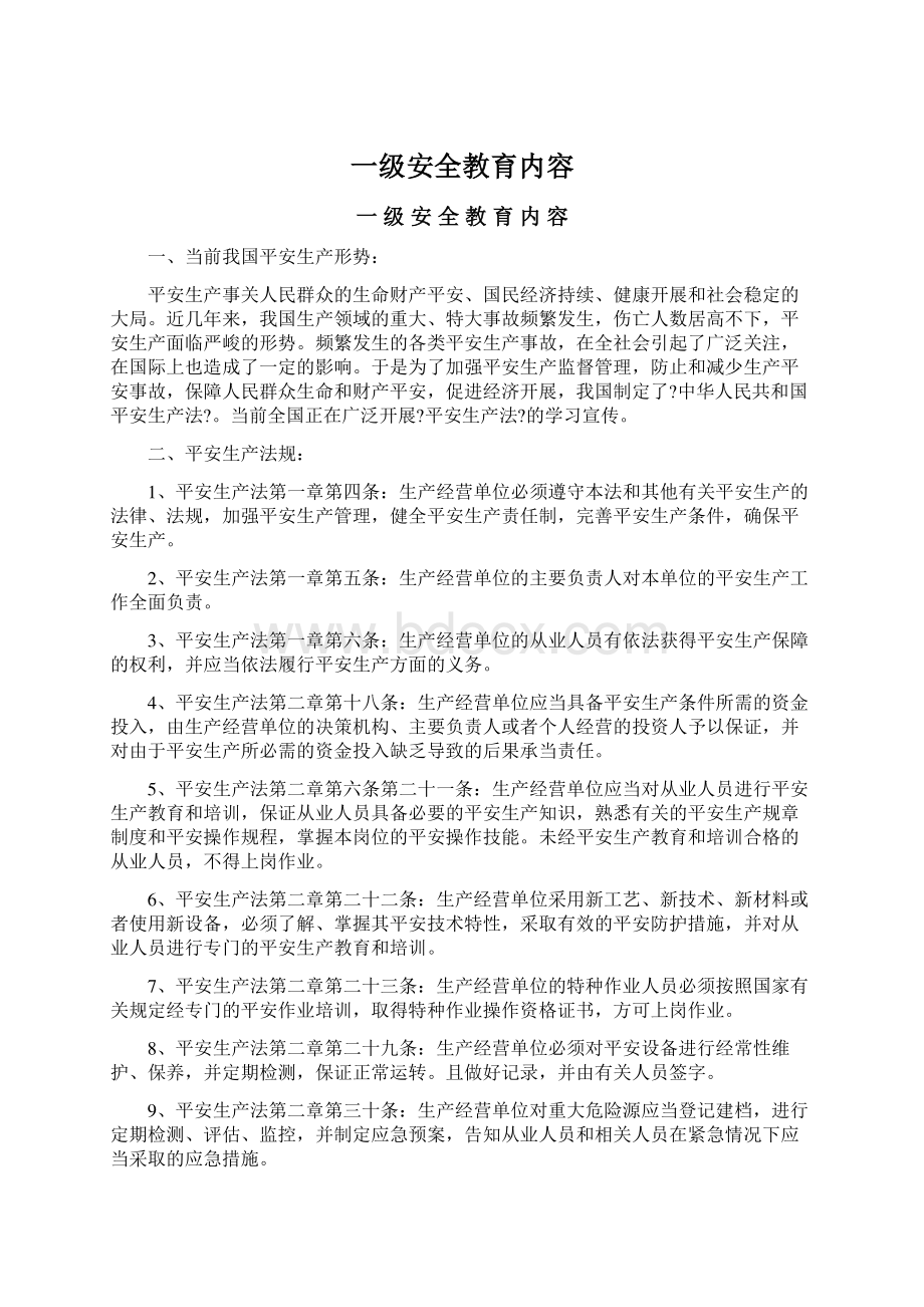 一级安全教育内容Word文档格式.docx