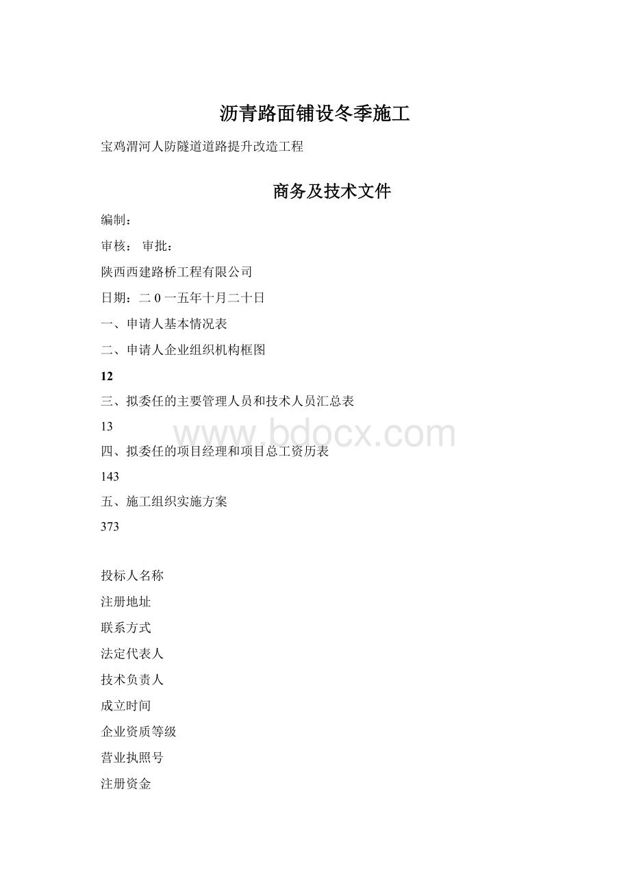 沥青路面铺设冬季施工Word格式文档下载.docx