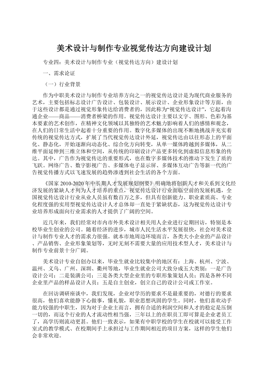 美术设计与制作专业视觉传达方向建设计划Word文件下载.docx_第1页