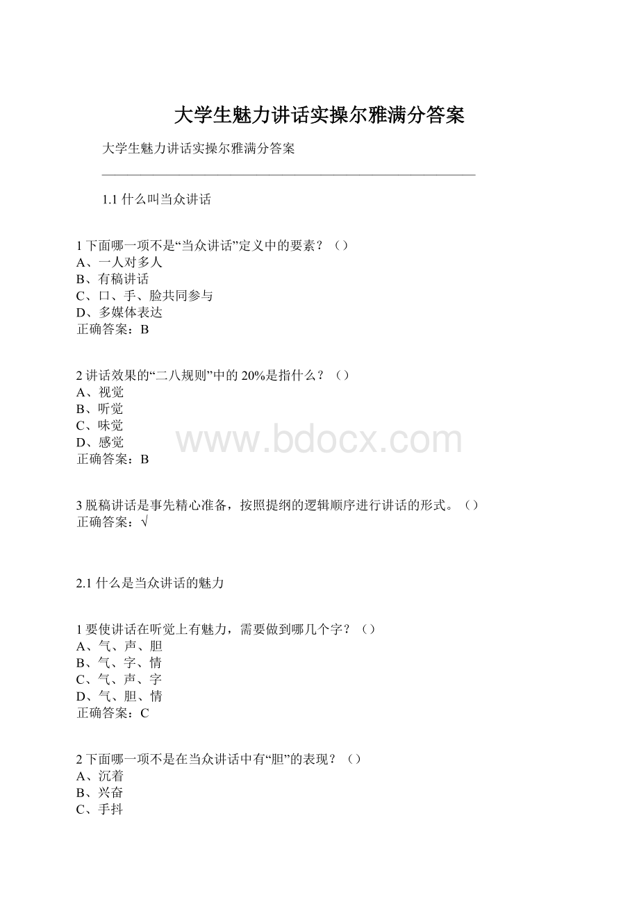 大学生魅力讲话实操尔雅满分答案Word格式.docx