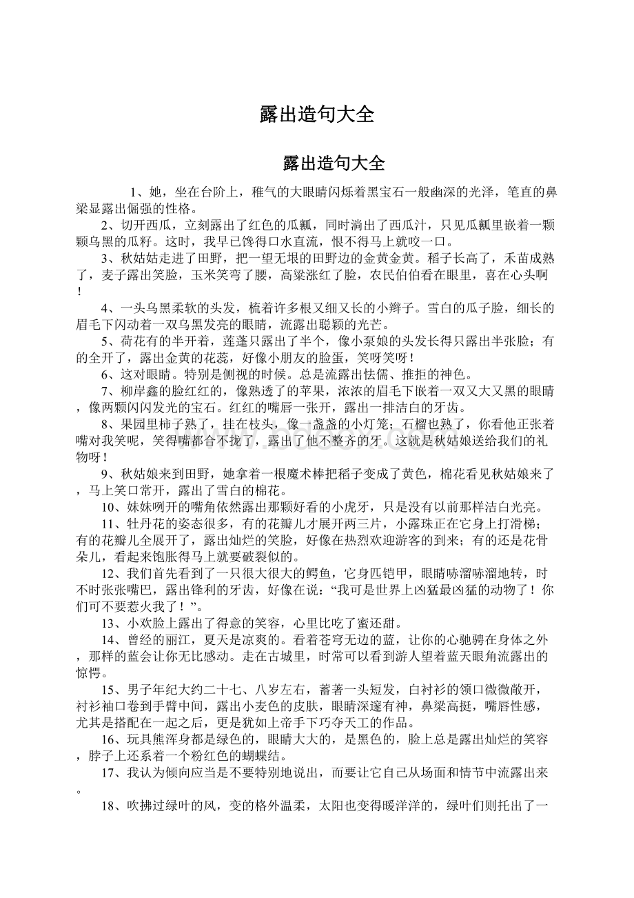 露出造句大全Word下载.docx